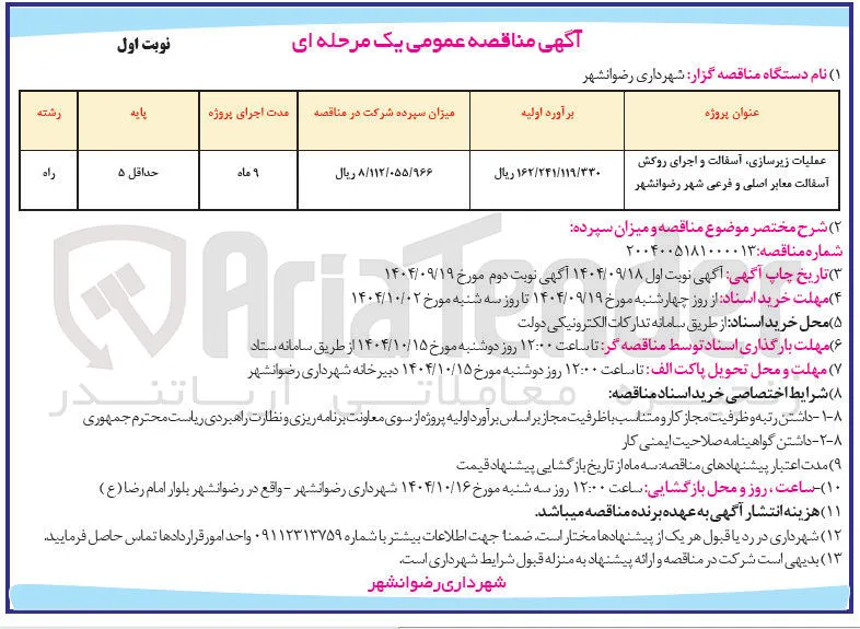 عملیات زیرسازی اسفالت و اجرای روکش آسفالت معابر اصلی و فرعی