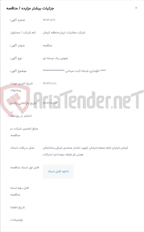 **** نگهداری شبکه ثابت میدانی ****************