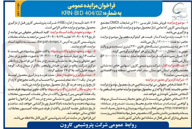 فروش مقدار تقریبی ۲۱۰ تن ضایعات OMDI 