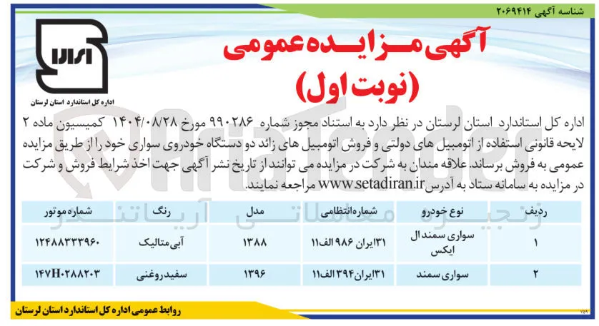 دو دستگاه خودروی سواری 