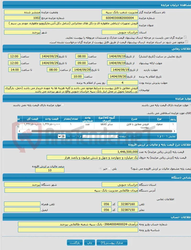 فروش تجهیزات ارتباطی ماهواره ای و دکل های مخابراتی (شامل دکل،آنتن،مایکروویو ماهواره، مودم بی سیم )