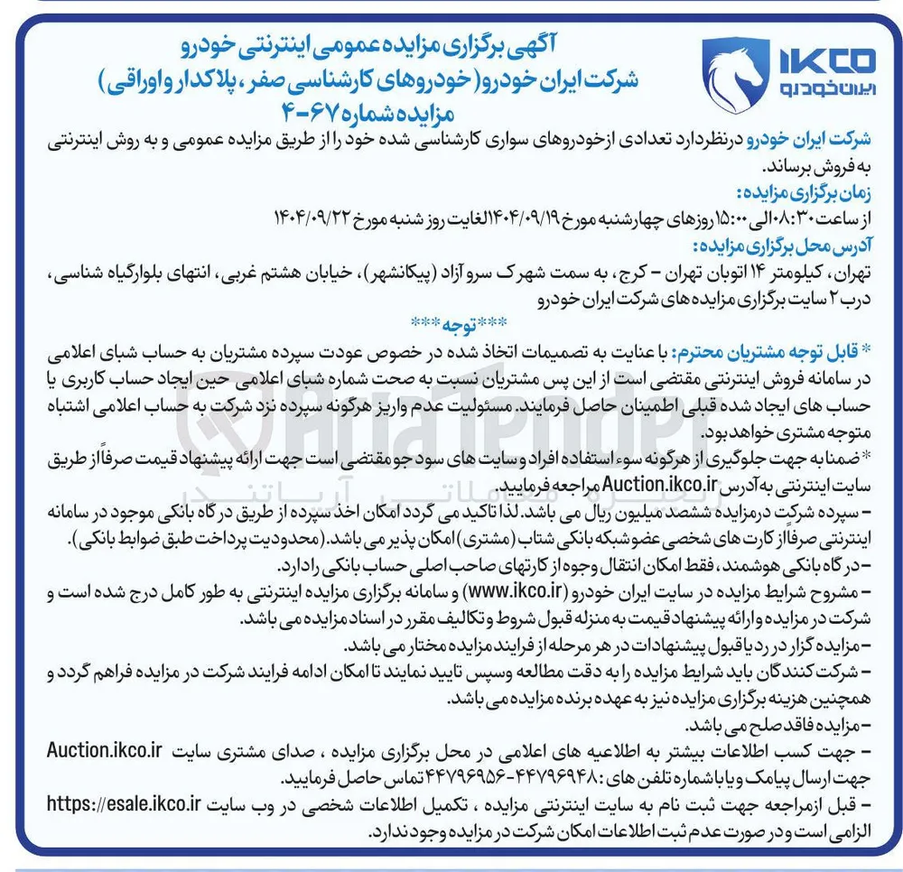 فروش تعدادی از خودروهای سواری کارشناسی شده