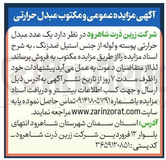 فروش یک عدد مبدل حرارتی پوسته و لوله از جنس استیل ضد زنگ