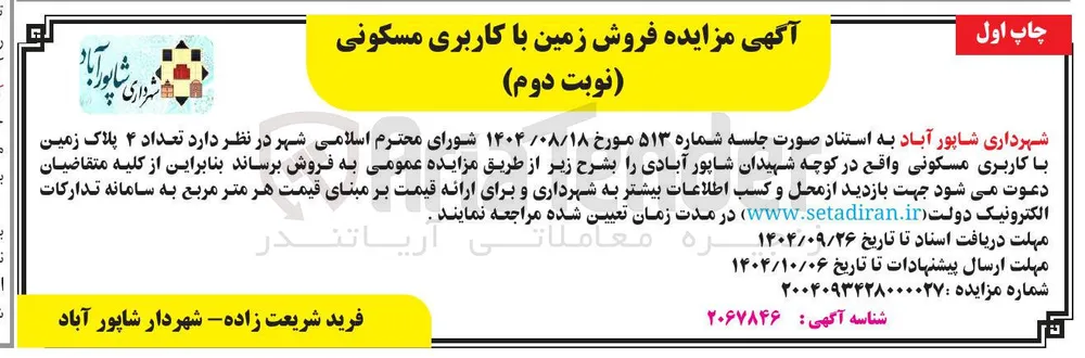  تعداد ۴ پلاک زمین با کاربری مسکونی 