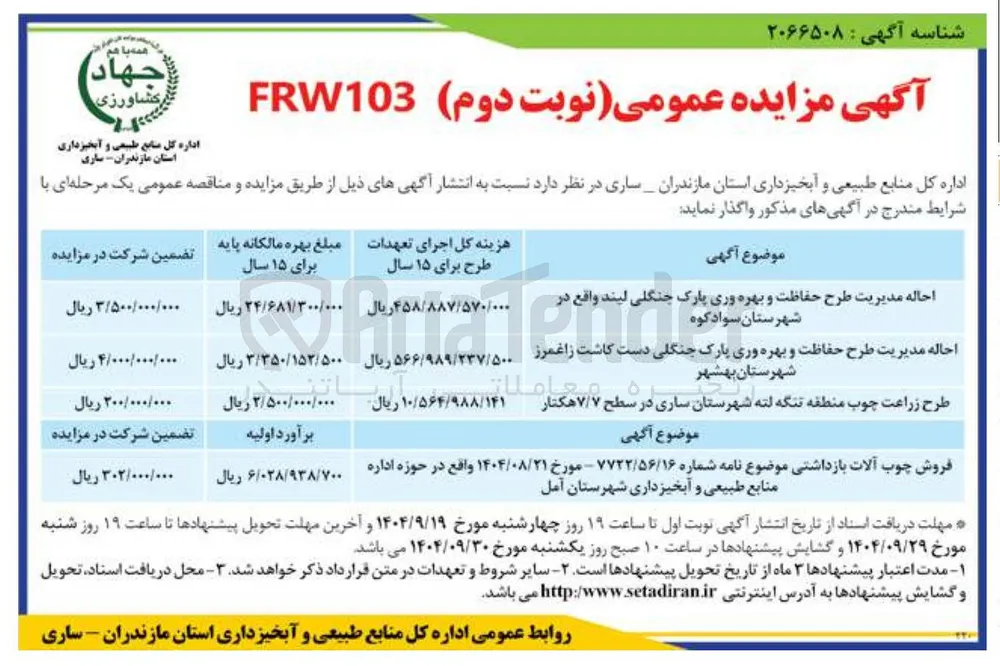 فروش چوب آلات بازداشتی 