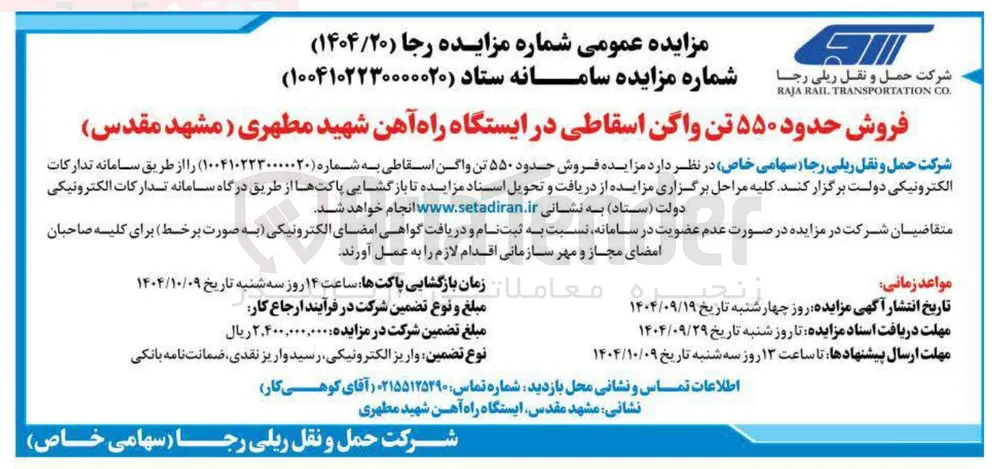 فروش حدود ۵۵۰ تن واگن اسقاطی