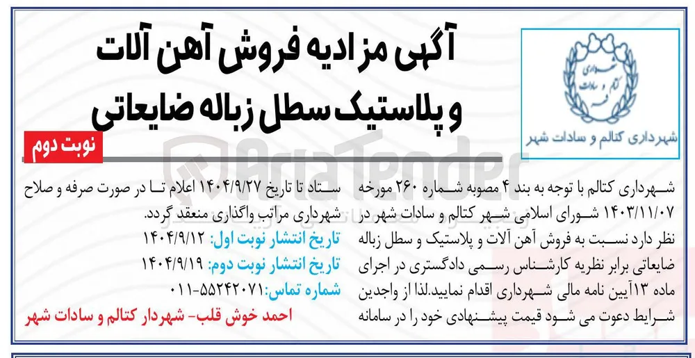 فروش آهن آلات و پلاستیک سطل زباله ضایعاتی 