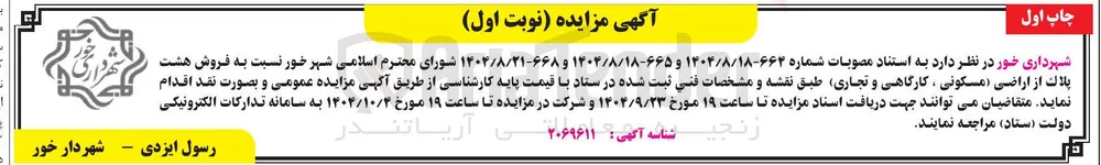 فروش هشت پلاک از اراضی (مسکونی ، کارگاهی و تجاری)