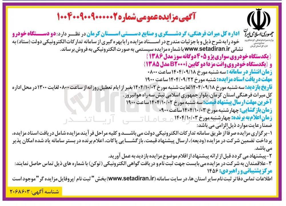 یکدستگاه خودروی سواری پژو ۴۰۵ دوگانه سوز مدل ۱۳۸۶ 
