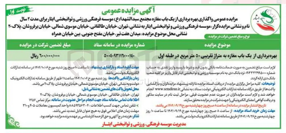 بهره برداری از یک باب مغازه به متراژ تقریبی ۵۰ متر مربع در طبقه اول 
