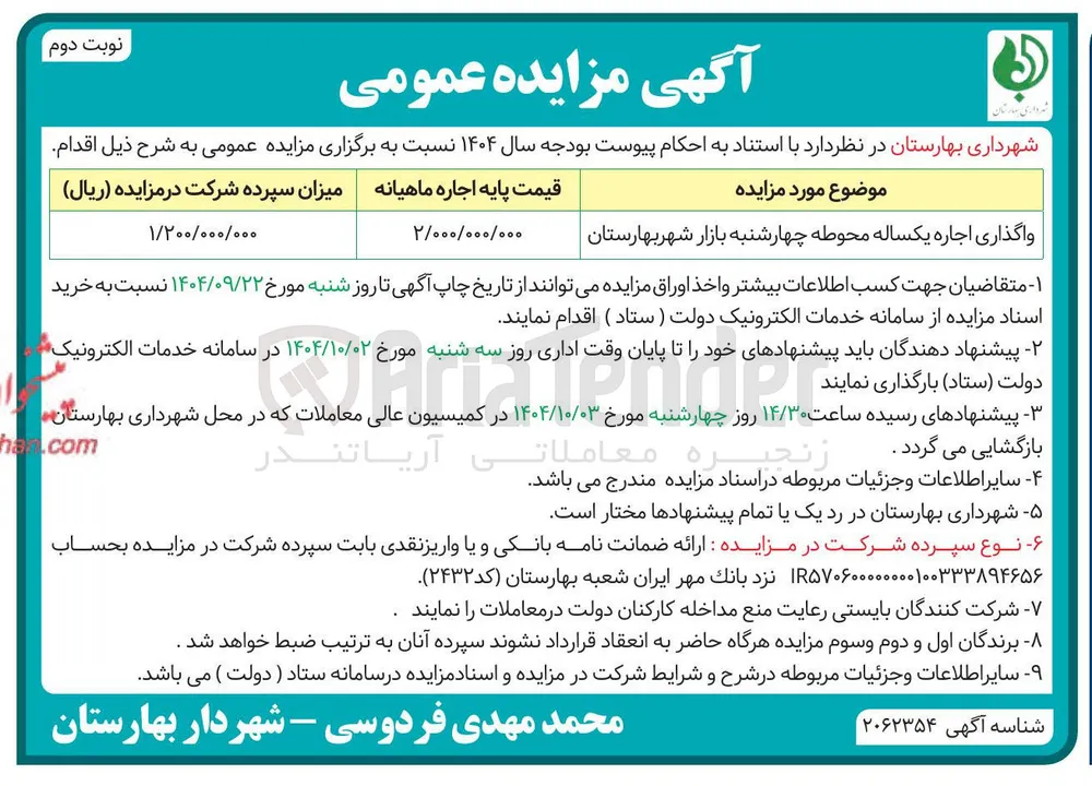 واگذاری اجاره یکساله محوطه چهارشنبه بازار 