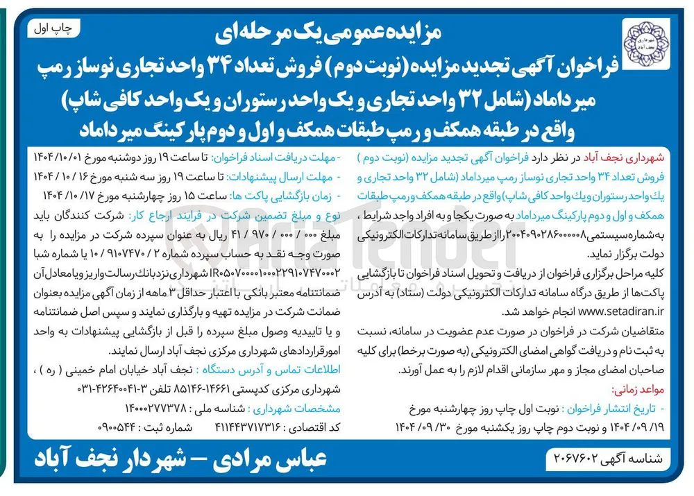 فروش تعداد ۳۴ واحد تجاری نوساز رمپ