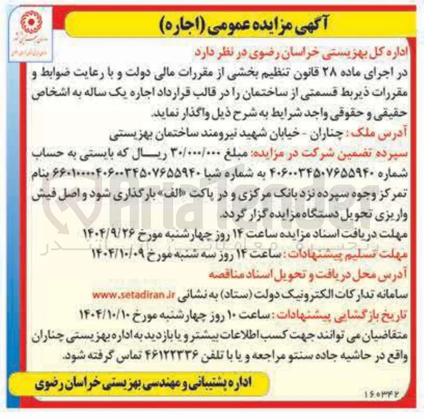 اجاره قسمتی از ساختمان