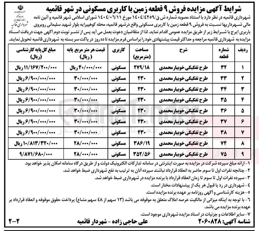 فروش ۹ قطعه زمین با کاربری مسکونی