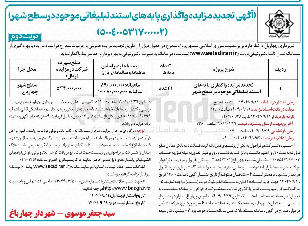 تجدید مزایده واگذاری پایه های استند تبلیغاتی موجود در سطح شهر 
