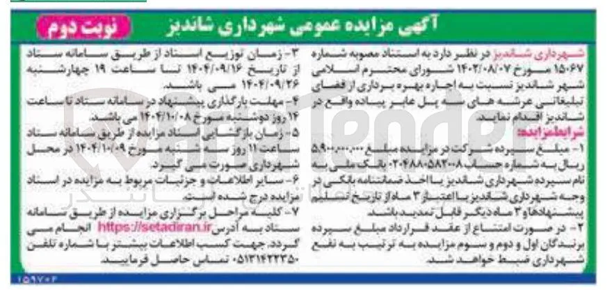 اجاره بهره برداری از فضای تبلیغاتی عرشه های سه پل عابر پیاده 