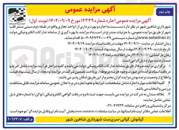 اجاره و بهره برداری از ۱ واحد تجاری و