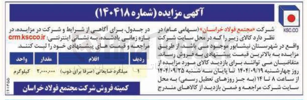 فروش میلگرد ضایعاتی (صرفا برای ذوب )