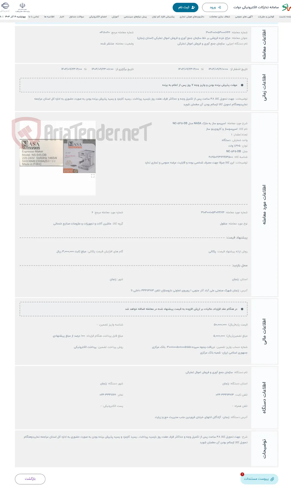 حراج اسپرسو ساز به مارک NASA مدل NC-545-DB