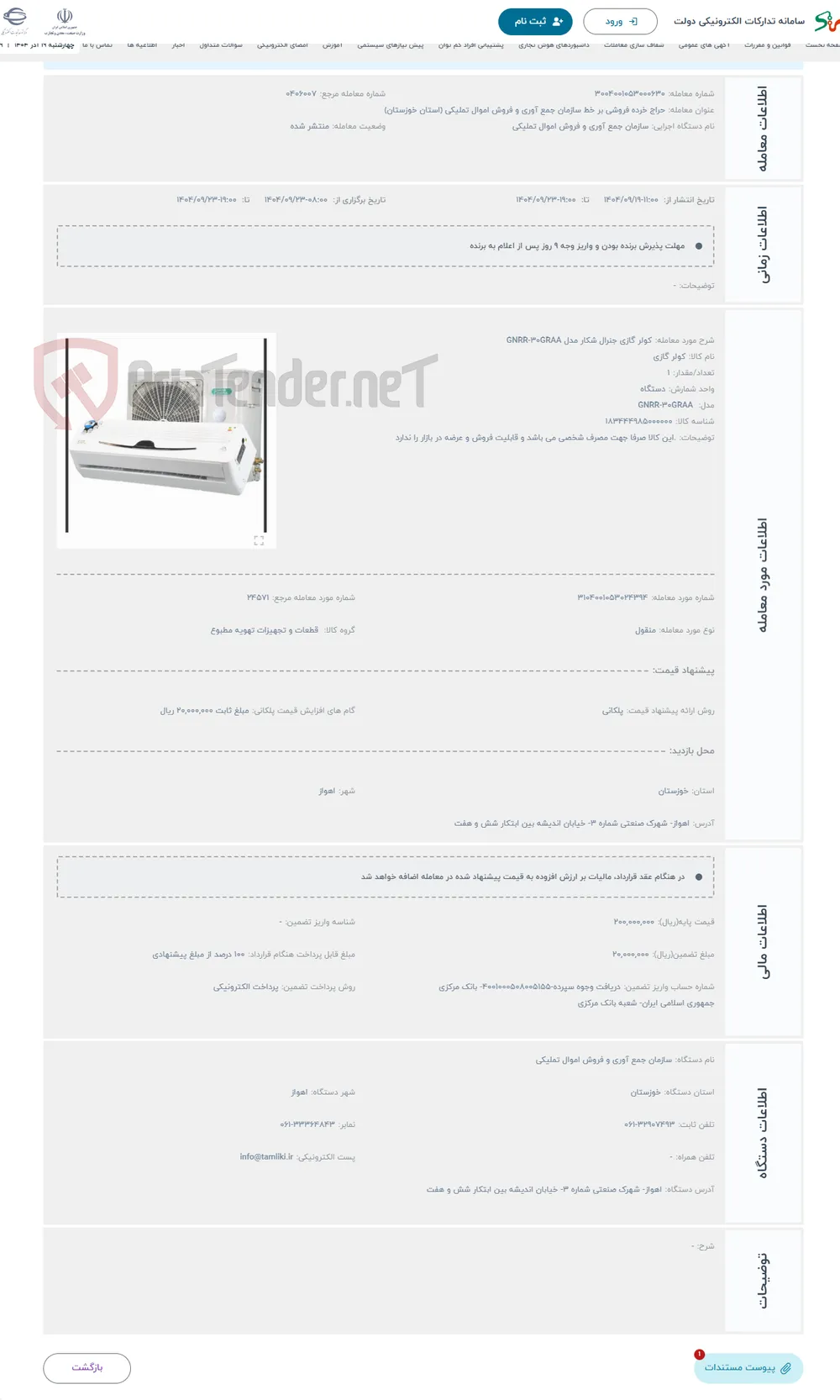 حراج کولر گازی جنرال شکار مدل GNRR-30GRAA