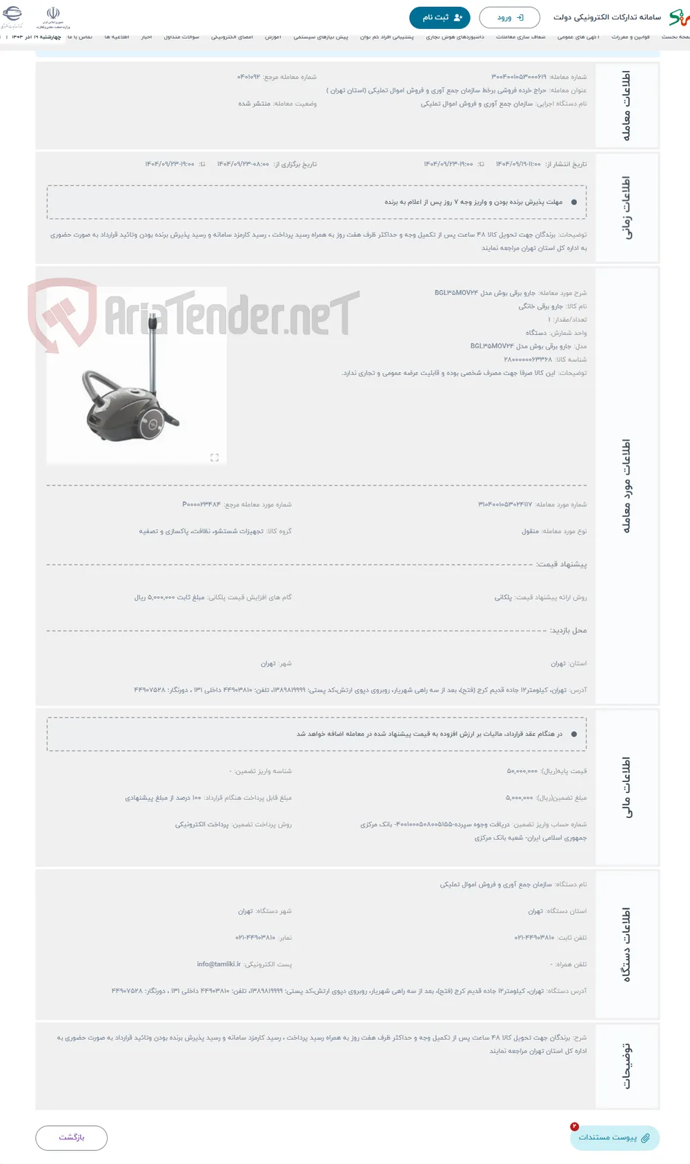 حراج جارو برقی بوش مدل BGL35MOV24