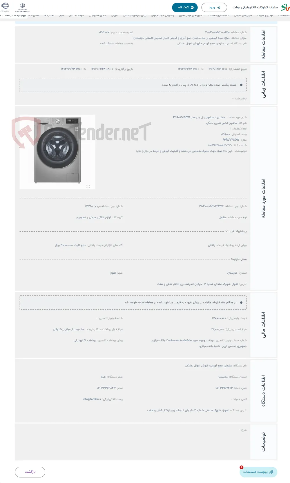 حراج ماشین لباسشویی ال جی مدل F4R5VYGOW
