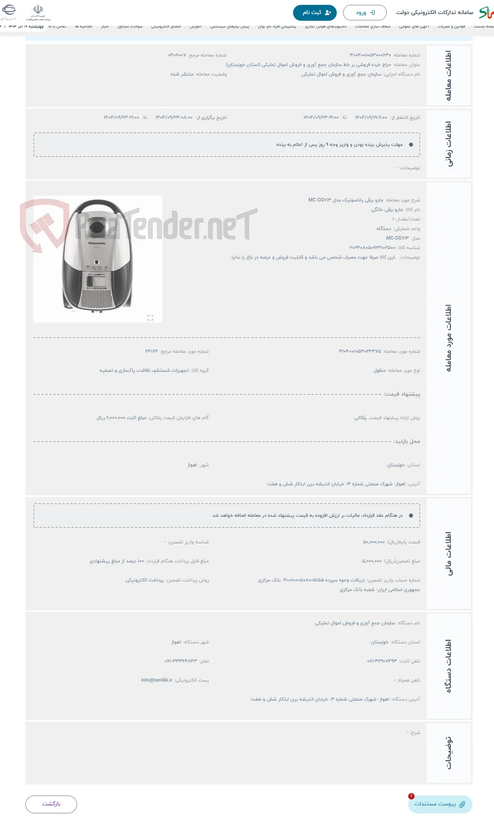 حراج جارو برقی پاناسونیک مدل MC-CG713