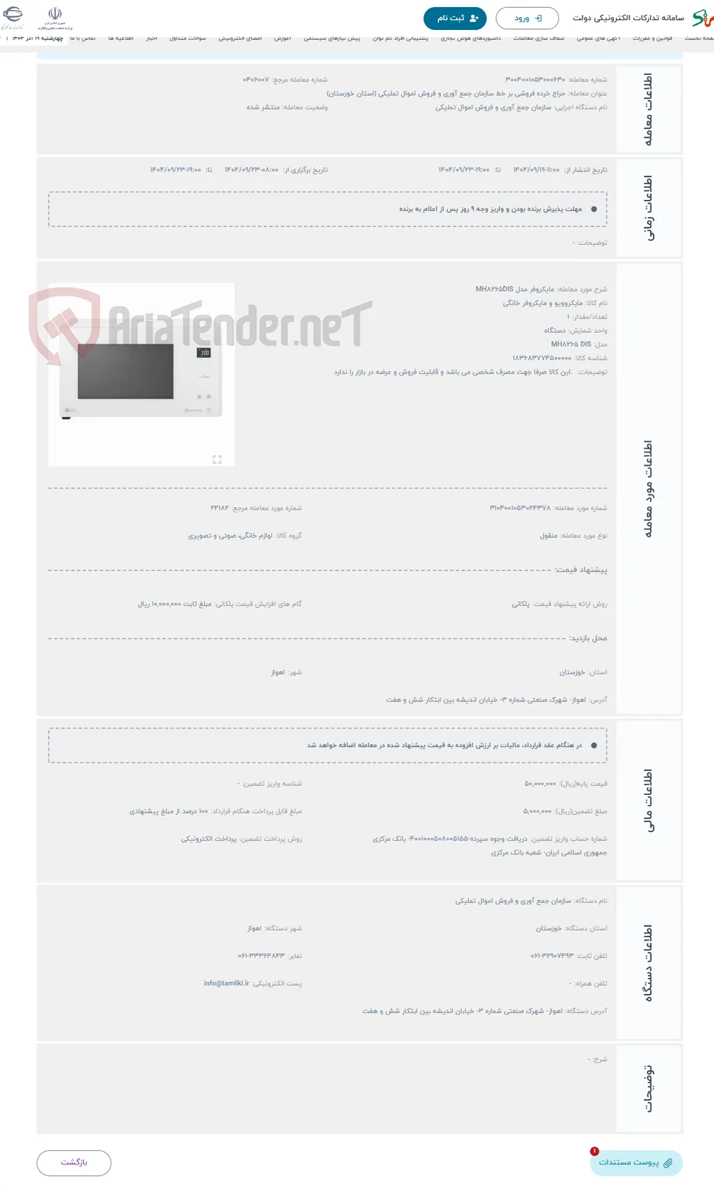 حراج مایکروفر مدل MH8265DIS