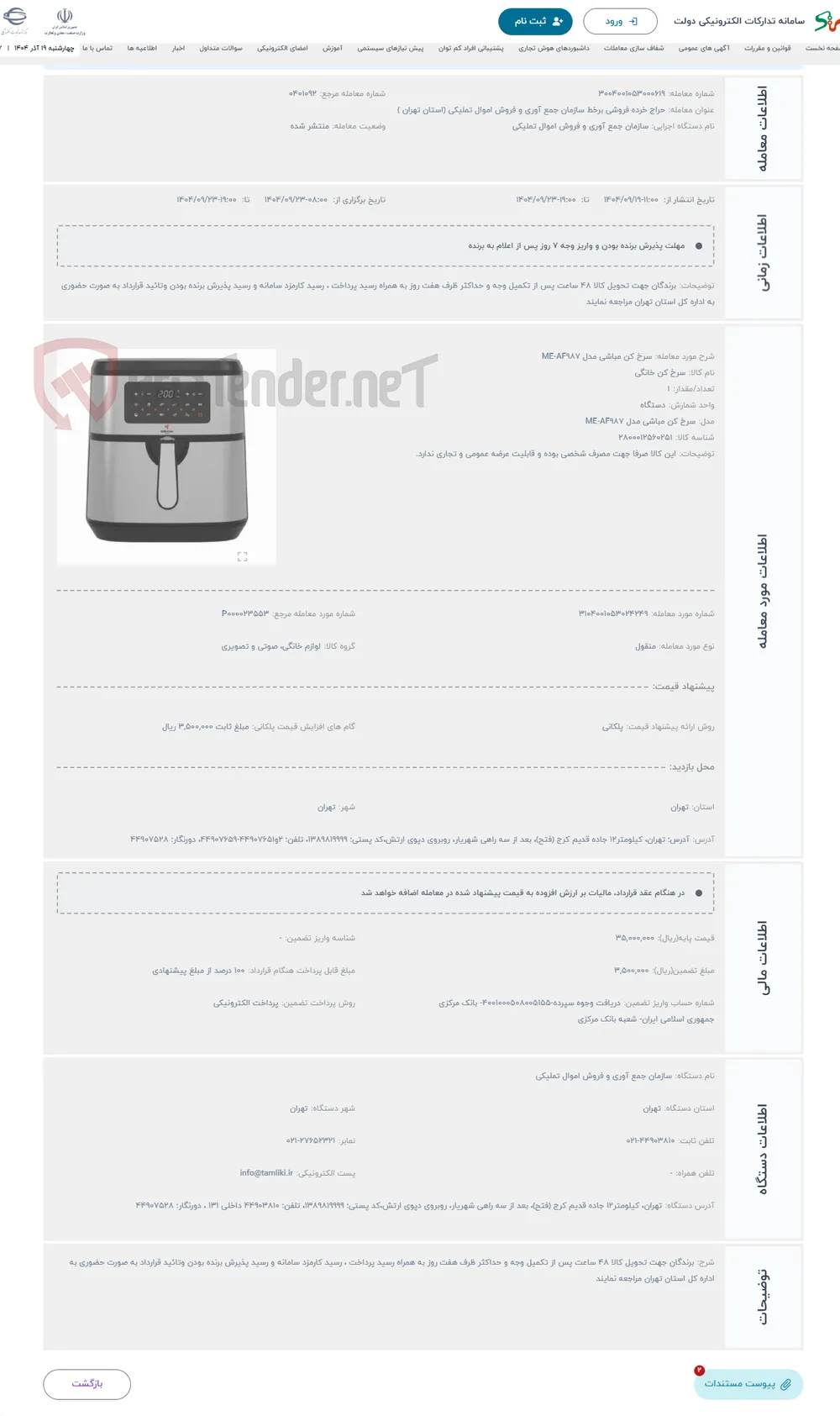 حراج سرخ کن مباشی مدل ME-AF987