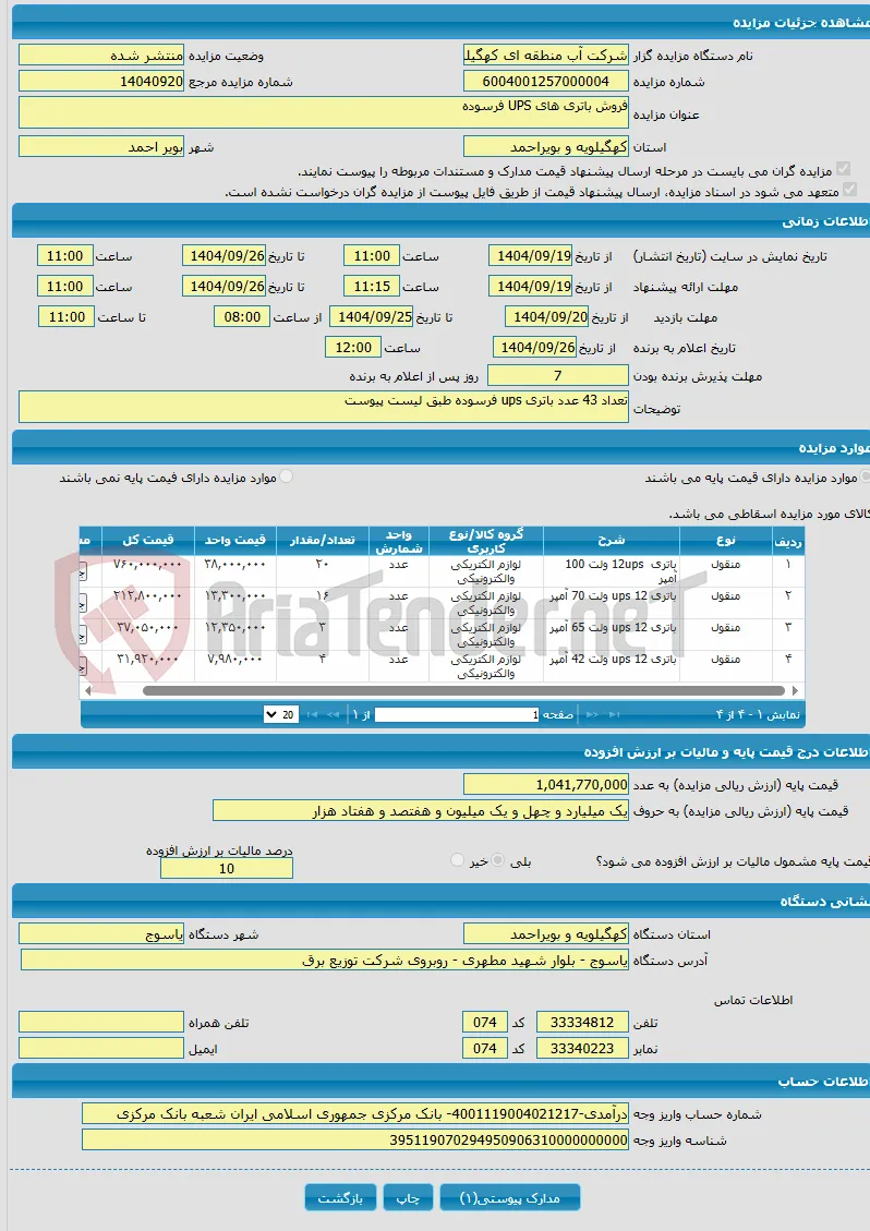 فروش باتری های UPS فرسوده