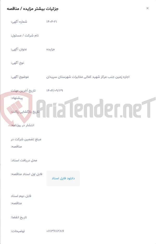 اجاره زمین جنب مرکز شهید کمالی مخابرات شهرستان سپیدان