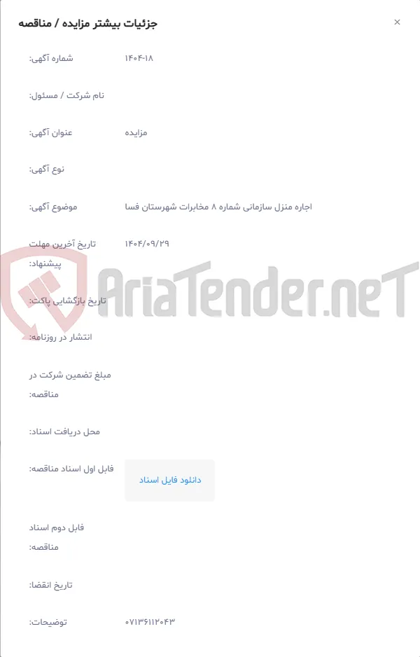 اجاره منزل سازمانی شماره 8 مخابرات شهرستان فسا