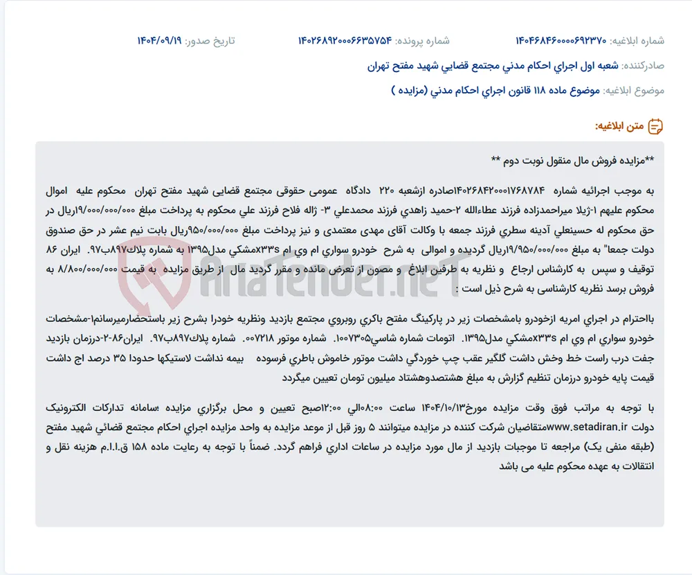 موضوع ماده 118 قانون اجرای احکام مدنی (مزایده )