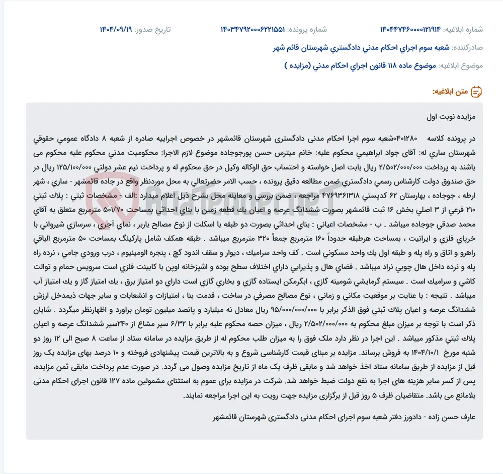 موضوع ماده 118 قانون اجرای احکام مدنی (مزایده )