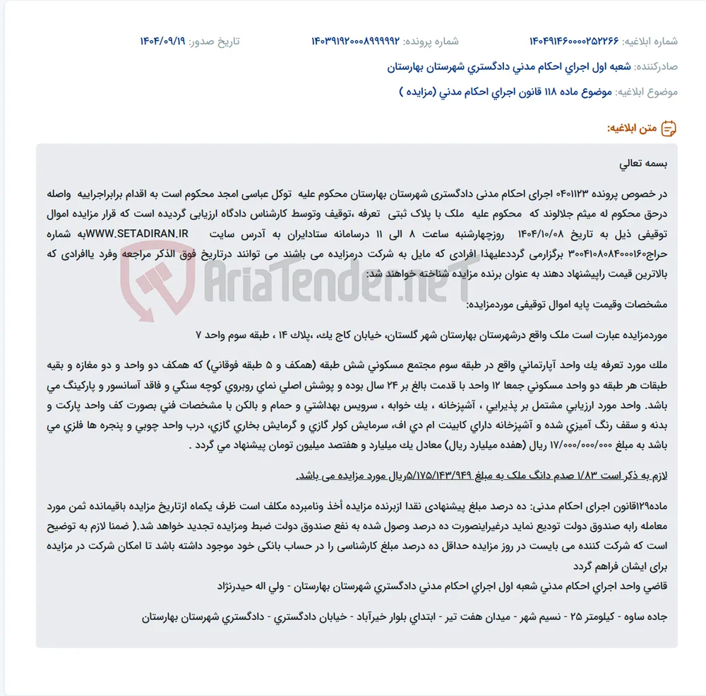 موضوع ماده 118 قانون اجرای احکام مدنی (مزایده )