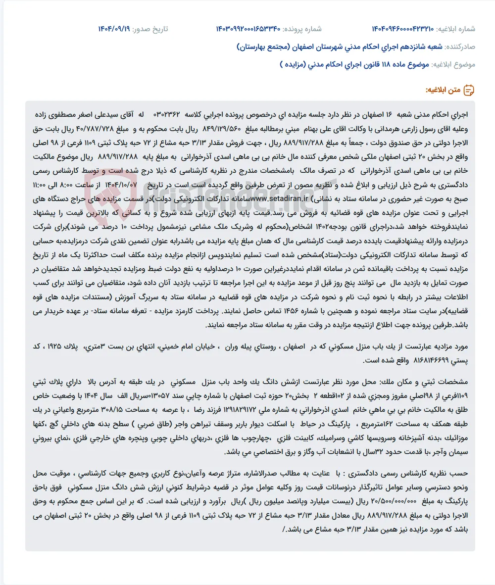 موضوع ماده 118 قانون اجرای احکام مدنی (مزایده )