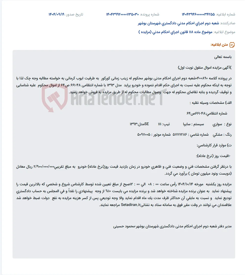 موضوع ماده 118 قانون اجرای احکام مدنی (مزایده )