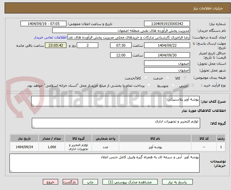 پوشه آویز پلاستیکی