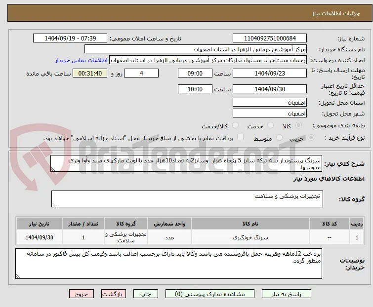 سرنگ پیستوندار سه تیکه سایز 5 پنجاه هزار  وسایز2به تعداد10هزار عدد باالویت مارکهای میبد وآوا وتری مدوسها