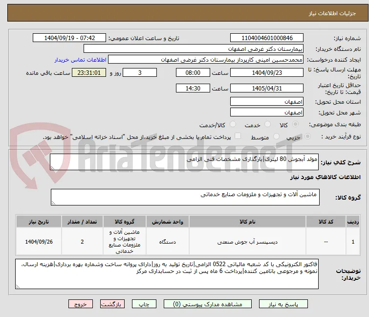 مولد آبجوش 80 لیتری|بارگذاری مشخصات فنی الزامی