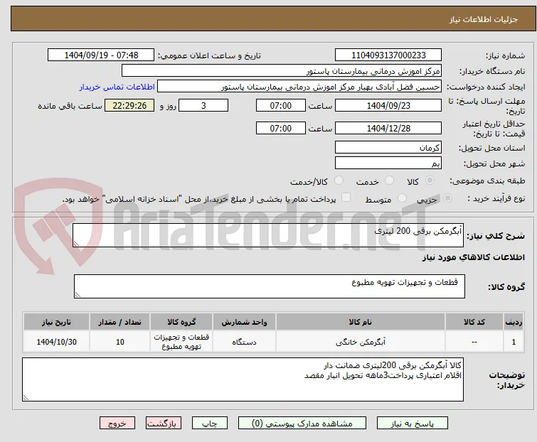 آبگرمکن برقی 200 لیتری