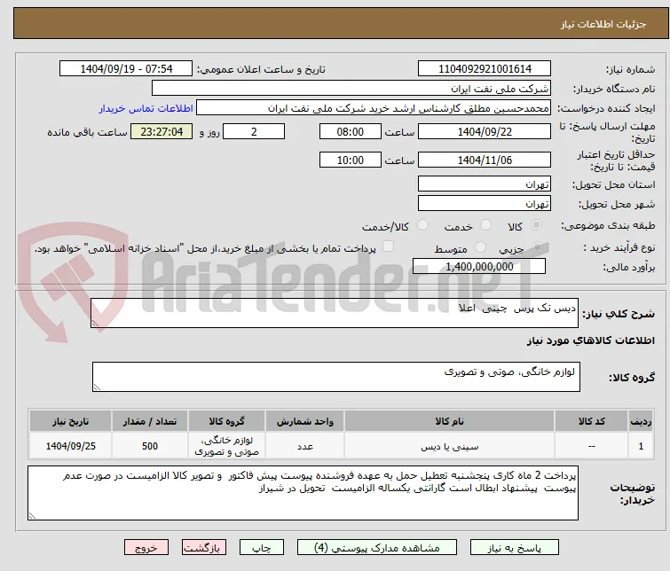 دیس تک پرس  چینی  اعلا 