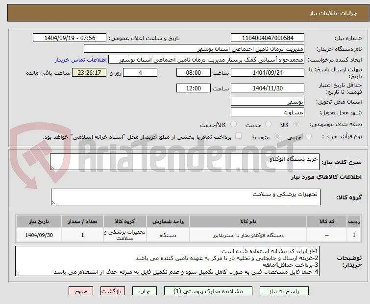 خرید دستگاه اتوکلاو 