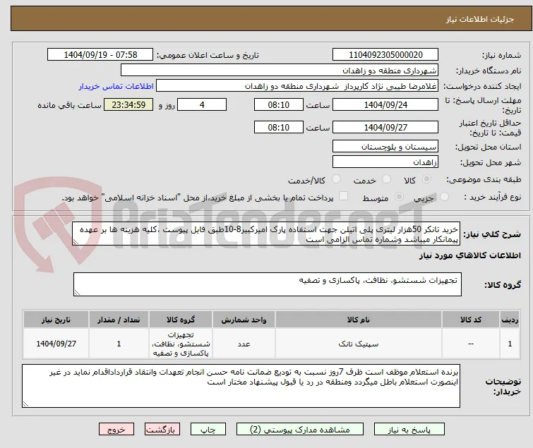 خرید تانکر 50هزار لیتری پلی اتیلن جهت استفاده پارک امیرکبیر8-10طبق فایل پیوست ،کلیه هزینه ها بر عهده پیمانکار میباشد وشماره تماس الزامی است 
