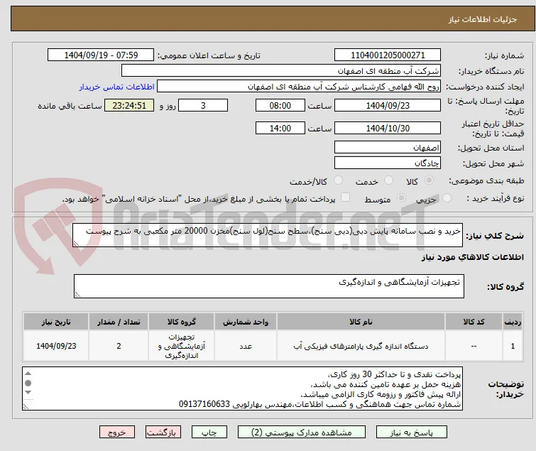 خرید و نصب سامانه پایش دبی(دبی سنج)،سطح سنج(لول سنج)مخزن 20000 متر مکعبی به شرح پیوست