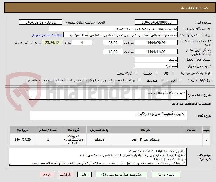 خرید دستگاه گازهای خونی