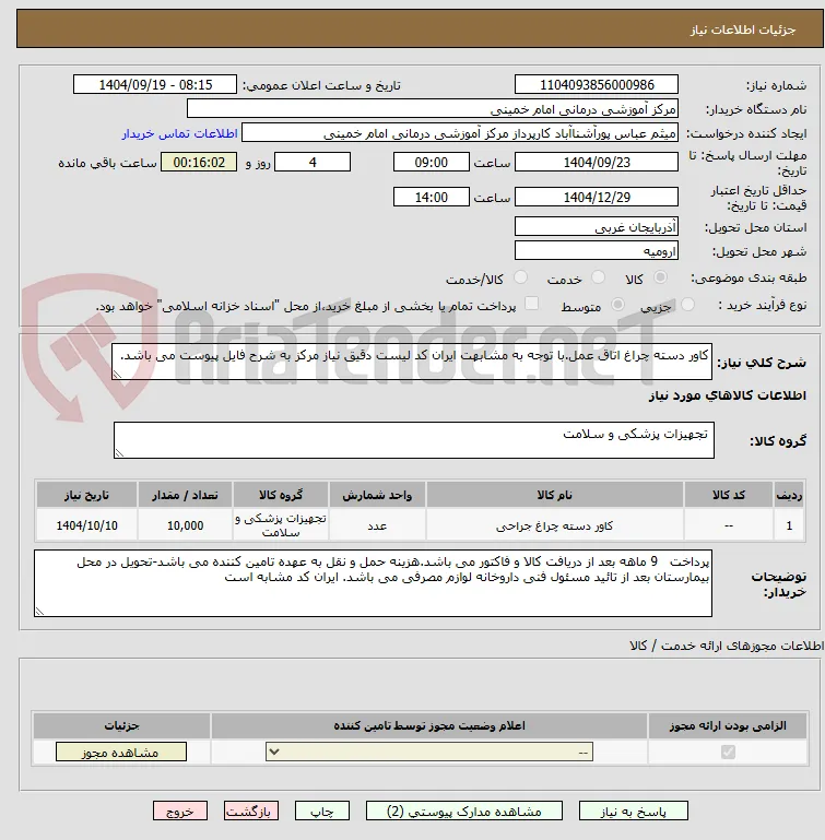 کاور دسته چراغ اتاق عمل.با توجه به مشابهت ایران کد لیست دقیق نیاز مرکز به شرح فایل پیوست می باشد.