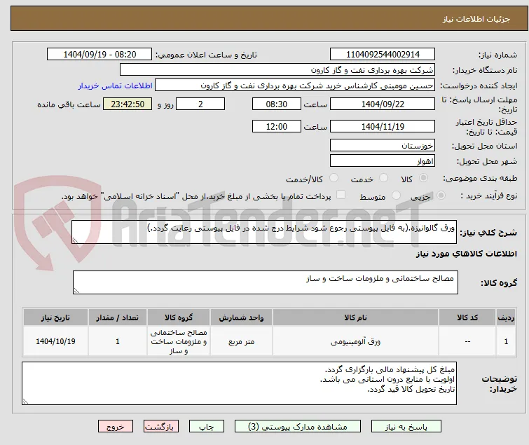 ورق گالوانیزه.(به فایل پیوستی رجوع شود شرایط درج شده در فایل پیوستی رعایت گردد.)