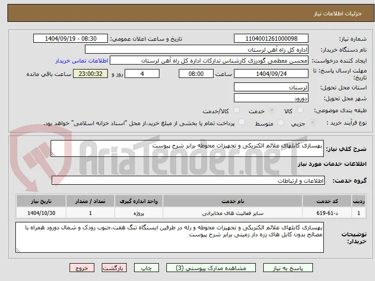 بهسازی کابلهای علائم الکتریکی و تجهیزات محوطه برابر شرح پیوست