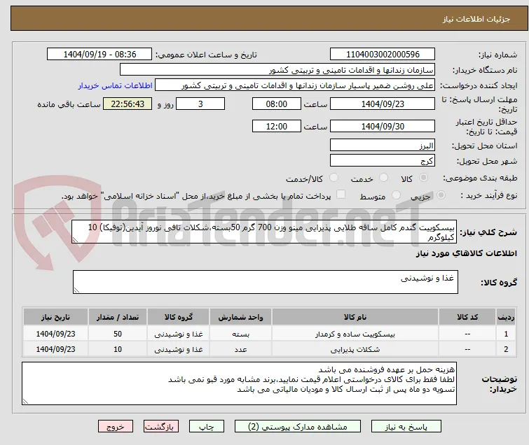 بیسکوییت گندم کامل ساقه طلایی پذیرایی مینو وزن 700 گرم 50بسته،شکلات تافی نوروز آیدین(توفیکا) 10 کیلوگرم